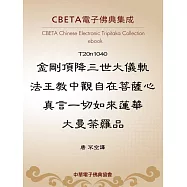 金剛頂降三世大儀軌法王教中觀自在菩薩心真言一切如來蓮華大曼荼羅品 (電子書)