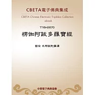 楞伽阿跋多羅寶經 (電子書)