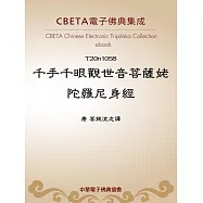 千手千眼觀世音菩薩姥陀羅尼身經 (電子書)