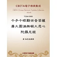 千手千眼觀世音菩薩廣大圓滿無礙大悲心陀羅尼經 (電子書)