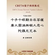 千手千眼觀自在菩薩廣大圓滿無礙大悲心陀羅尼呪本 (電子書)