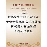 世尊聖者千眼千首千足千舌千臂觀自在菩提薩埵怛嚩廣大圓滿無礙大悲心陀羅尼 (電子書)