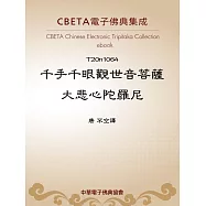 千手千眼觀世音菩薩大悲心陀羅尼 (電子書)