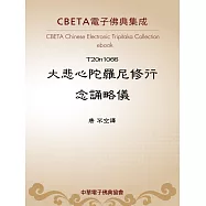 大悲心陀羅尼修行念誦略儀 (電子書)