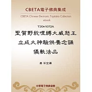 聖賀野紇哩縛大威怒王立成大神驗供養念誦儀軌法品 (電子書)