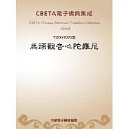馬頭觀音心陀羅尼 (電子書)