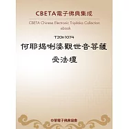 何耶揭唎婆觀世音菩薩受法壇 (電子書)