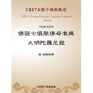 佛說七俱胝佛母准提大明陀羅尼經 (電子書)