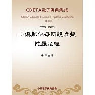 七俱胝佛母所說准提陀羅尼經 (電子書)