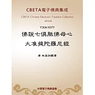 佛說七俱胝佛母心大准提陀羅尼經 (電子書)