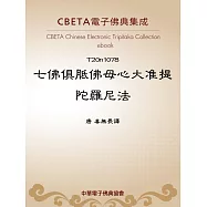 七佛俱胝佛母心大准提陀羅尼法 (電子書)