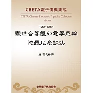 觀世音菩薩如意摩尼輪陀羅尼念誦法 (電子書)