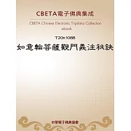 如意輪菩薩觀門義注祕訣 (電子書)