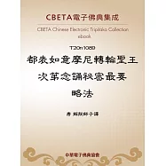 都表如意摩尼轉輪聖王次第念誦祕密最要略法 (電子書)