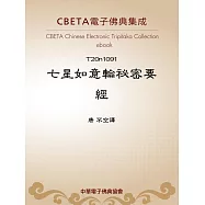 七星如意輪祕密要經 (電子書)