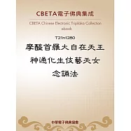 摩醯首羅大自在天王神通化生伎藝天女念誦法 (電子書)