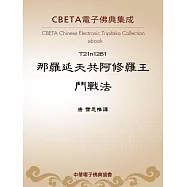 那羅延天共阿修羅王鬪戰法 (電子書)