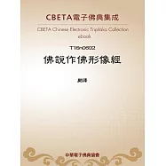 佛說作佛形像經 (電子書)