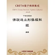 佛說造立形像福報經 (電子書)