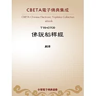 佛說稻芉經 (電子書)