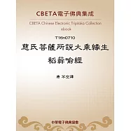 慈氏菩薩所說大乘緣生稻�喻經 (電子書)