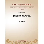 佛說舊城喻經 (電子書)