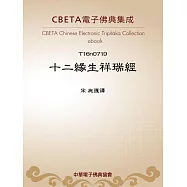 十二緣生祥瑞經 (電子書)