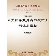 大聖歡喜雙身毘那夜迦天形像品儀軌 (電子書)