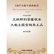 文殊師利菩薩根本大教王經金翅鳥王品 (電子書)