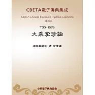 大乘掌珍論 (電子書)