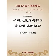 明州天童景德禪寺宏智覺禪師語錄 (電子書)