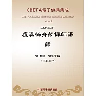 壇溪梓舟船禪師語錄 (電子書)