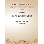 虛舟省禪師語錄 (電子書)