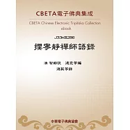 攖寧靜禪師語錄 (電子書)