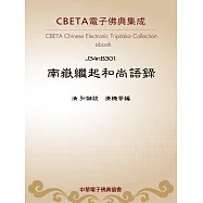 南嶽繼起和尚語錄 (電子書)