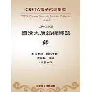 國清大庾韜禪師語錄 (電子書)