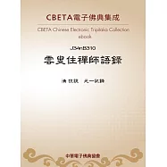 雲叟住禪師語錄 (電子書)