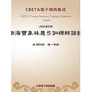 南海寶象林慧弓詗禪師語錄 (電子書)