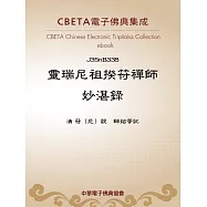 靈瑞尼祖揆符禪師妙湛錄 (電子書)