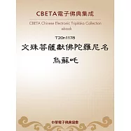 文殊菩薩獻佛陀羅尼名烏蘇吒 (電子書)