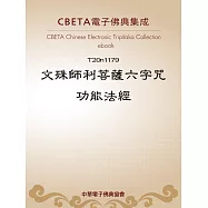 文殊師利菩薩六字呪功能法經 (電子書)