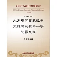 大方廣菩薩藏經中文殊師利根本一字陀羅尼經 (電子書)