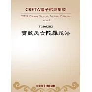 寶藏天女陀羅尼法 (電子書)
