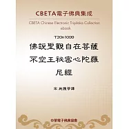 佛說聖觀自在菩薩不空王祕密心陀羅尼經 (電子書)