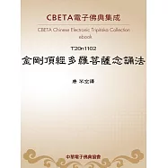 金剛頂經多羅菩薩念誦法 (電子書)