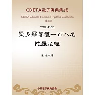 聖多羅菩薩一百八名陀羅尼經 (電子書)