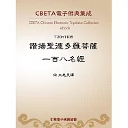 讚揚聖德多羅菩薩一百八名經 (電子書)