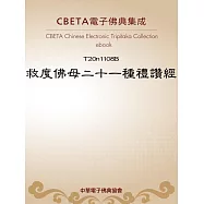 救度佛母二十一種禮讚經 (電子書)