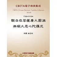 觀自在菩薩廣大圓滿無礙大悲心陀羅尼 (電子書)