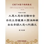 大慈大悲救苦觀世音自在王菩薩廣大圓滿無礙自在青頸大悲心陀羅尼 (電子書)